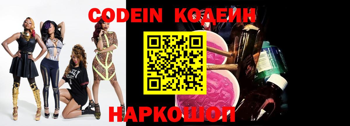 Дзержинск  Кодеин напиток Lean (лин)  Codein Purple Drank  Вход с VPN 